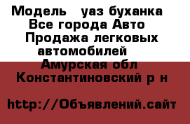  › Модель ­ уаз буханка - Все города Авто » Продажа легковых автомобилей   . Амурская обл.,Константиновский р-н